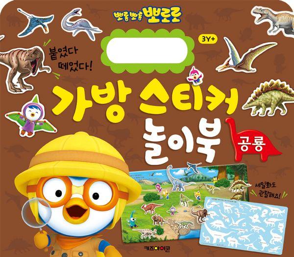 뽀로로 가방 스티커 놀이북 5 : 공룡