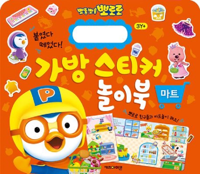 뽀로로 가방 스티커 놀이북 : 마트