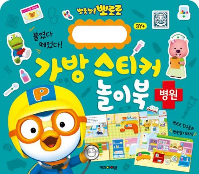 뽀로로 가방 스티커 놀이북 : 병원