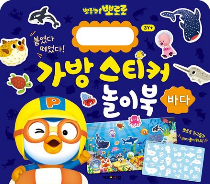 뽀로로 가방 스티커 놀이북 : 바다