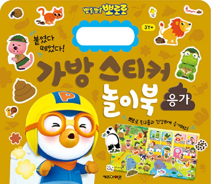 뽀롱뽀롱 뽀로로 가방 스티커 놀이북 : 응가 (2023 리뉴얼)