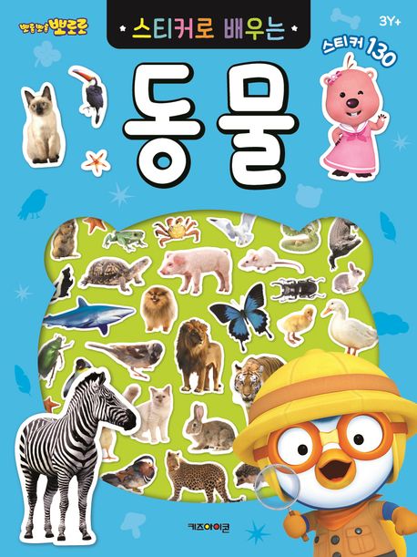 뽀로로 스티커로 배우는 동물