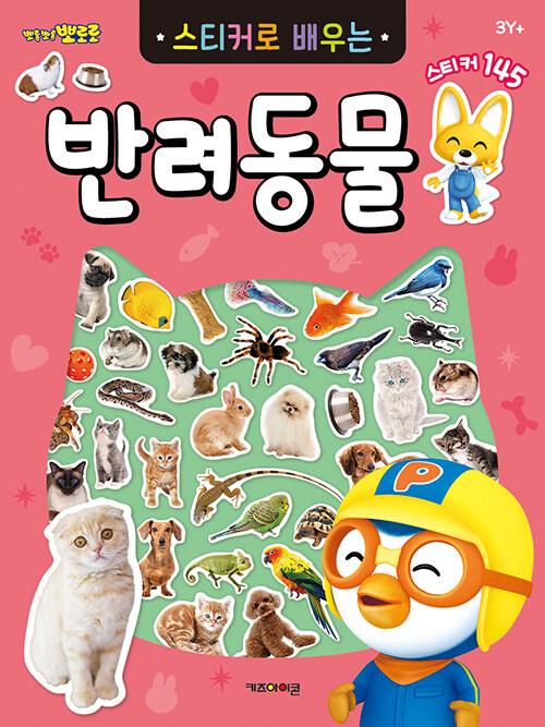 뽀로로 스티커로배우는 반려동물