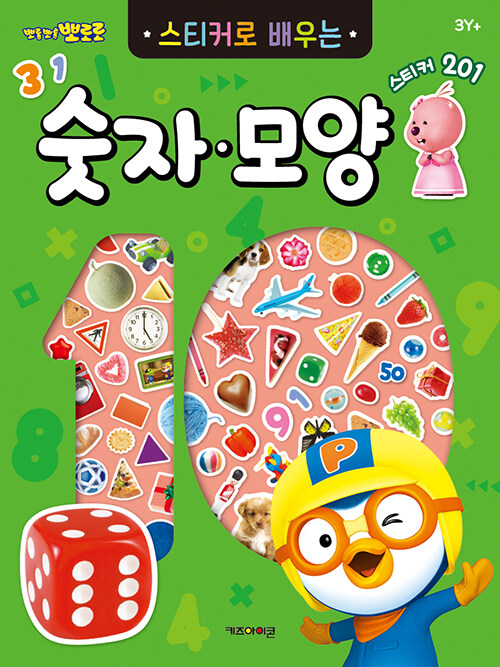 뽀로로 스티커로 배우는 숫자 모양