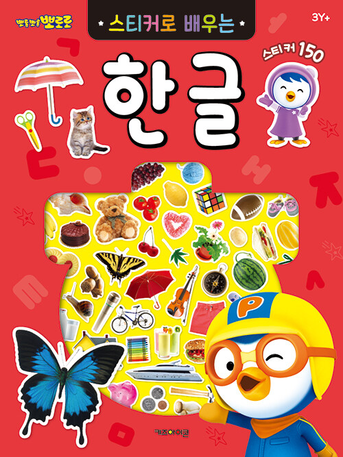 뽀로로 스티커로배우는 한글