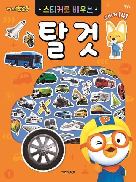 뽀로로 스티커로 배우는 탈것