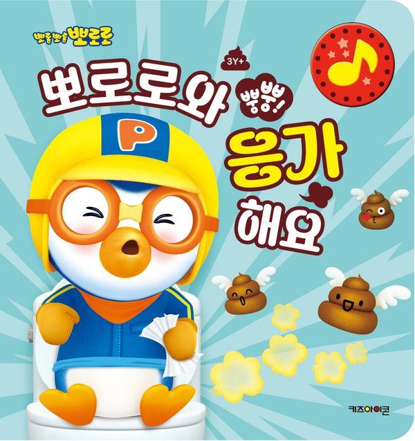 뽀로로와 뿡뿡! 응가해요