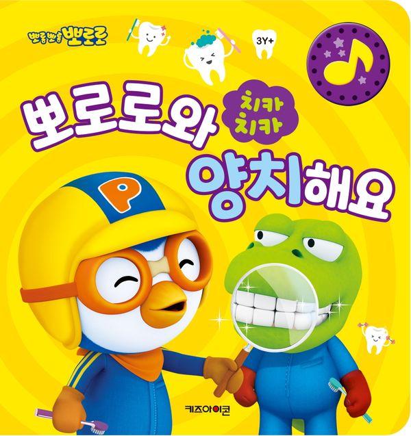 뽀로로 치카치카 뽀로로와 양치해요