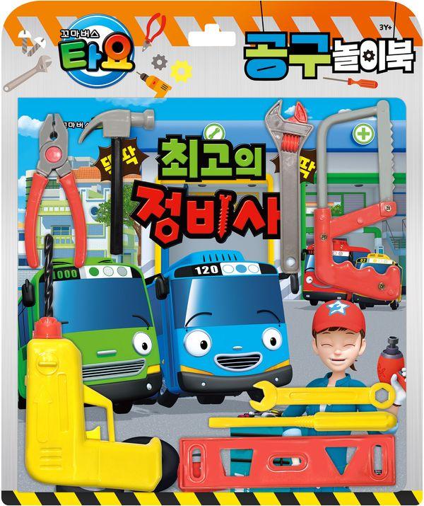 꼬마버스 타요 공구놀이북 : 최고의 정비사