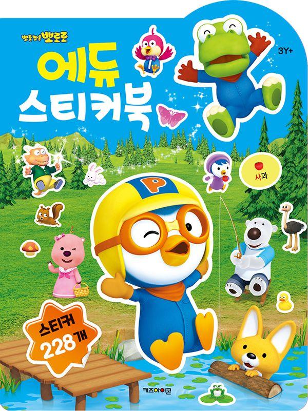 뽀로로 에듀 스티커북 (2025년형)