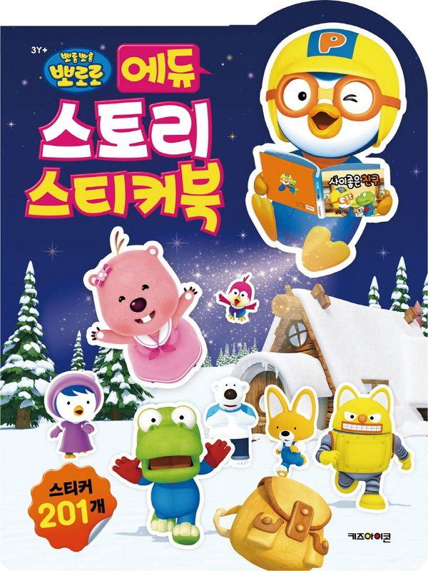 뽀로로 에듀 스토리 스티커북 (2025년형)