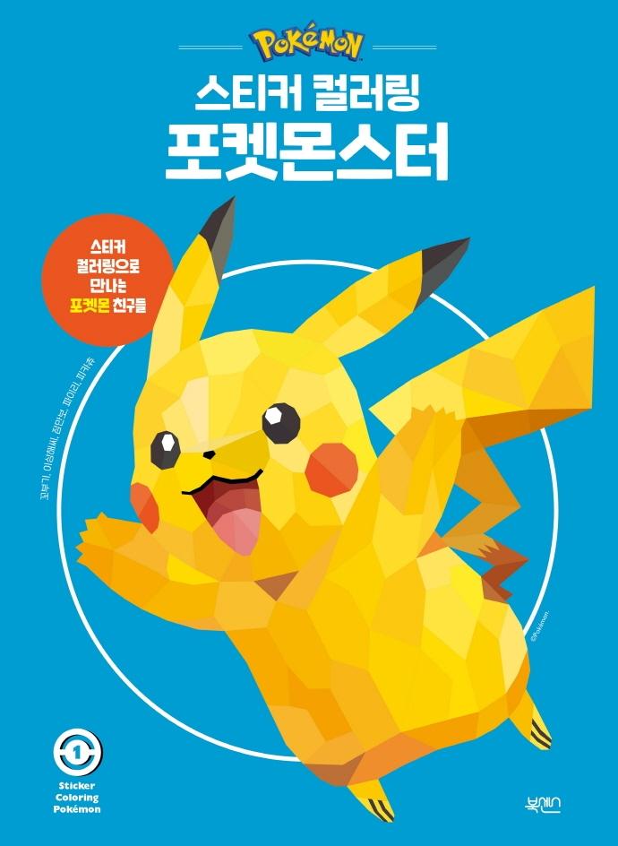 포켓몬스터 - 스티커 컬러링 1
