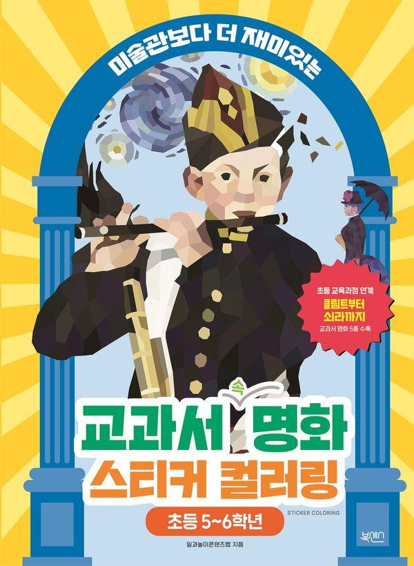교과서 명화 스티커 컬러링 : 초등 5~6학년