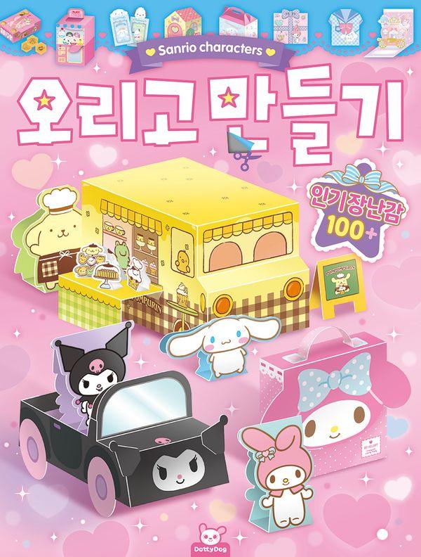 산리오캐릭터즈 오리고 만들기