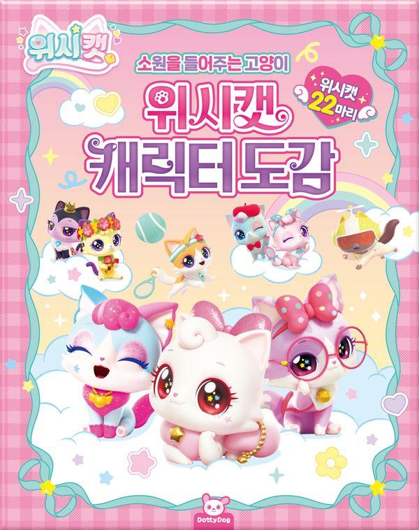 위시캣 캐릭터도감 (양장)