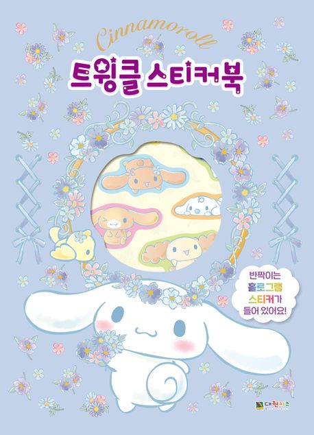 시나모롤 트윙클 스티커북