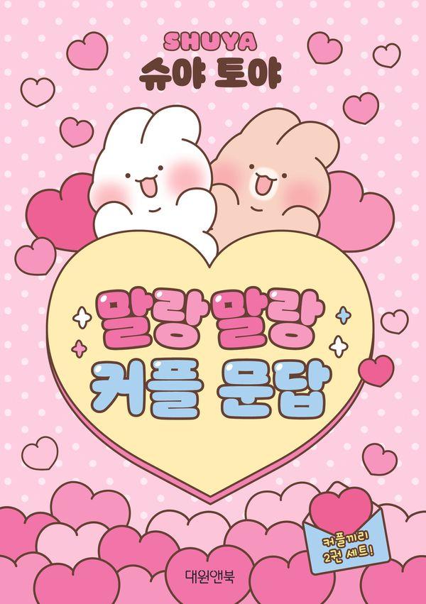 슈야 토야 말랑말랑 커플 문답