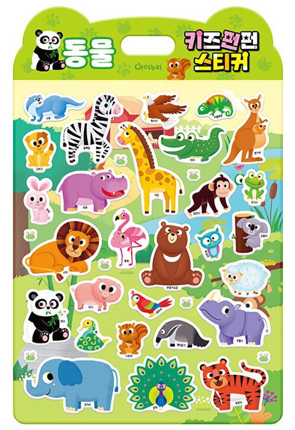 키즈펀펀 스티커 : 동물