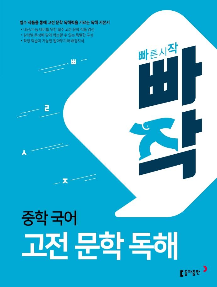 빠작 중학 국어 고전 문학 독해 : 필수 작품을 통해 고전 문학 독해력을 기르는 독해 기본서