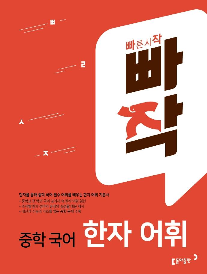 빠작 중학 국어 한자 어휘 : 한자를 통해 중학 국어 필수 어휘를 배우는 한자 어휘 기본서
