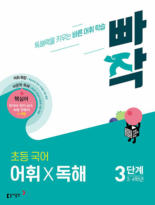빠작 초등 국어 어휘X독해 3단계 (3,4학년) : 독해력을 키우는 바른 어휘 학습