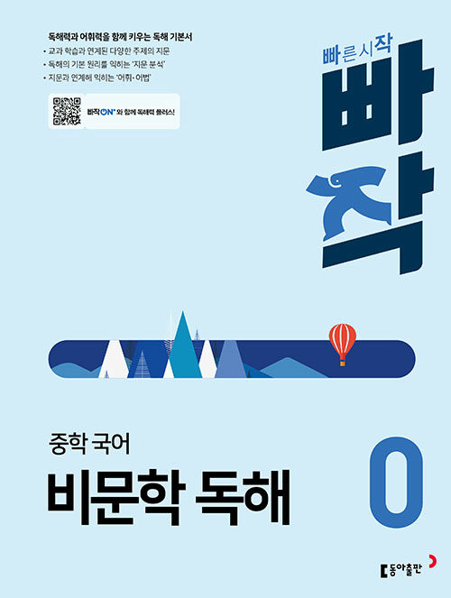 빠작 중학 국어 비문학 독해 0 : 독해력과 어휘력을 함께 키우는 독해 기본서