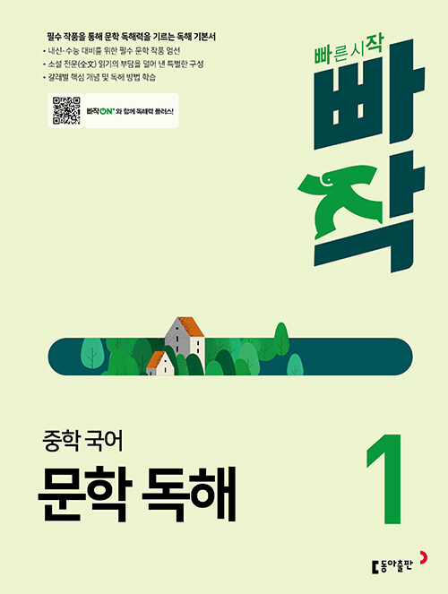 빠작 중학 국어 문학 독해 1 : 필수 작품을 통해 문학 독해력을 기르는 독해 기본서