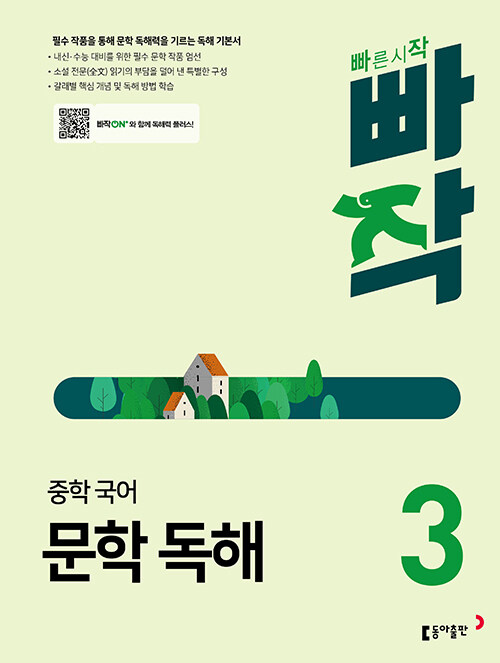 빠작 중학 국어 문학 독해 3 : 필수 작품을 통해 문학 독해력을 기르는 독해 기본서