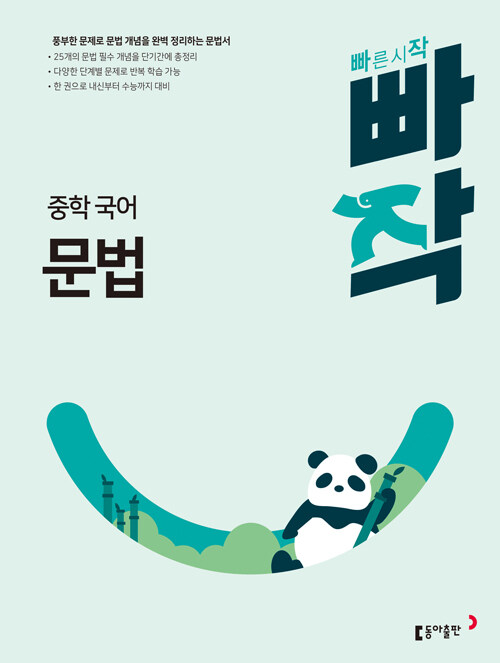 빠작 중학 국어 문법 : 풍부한 문제로 문법 개념을 완벽 정리하는 문법서