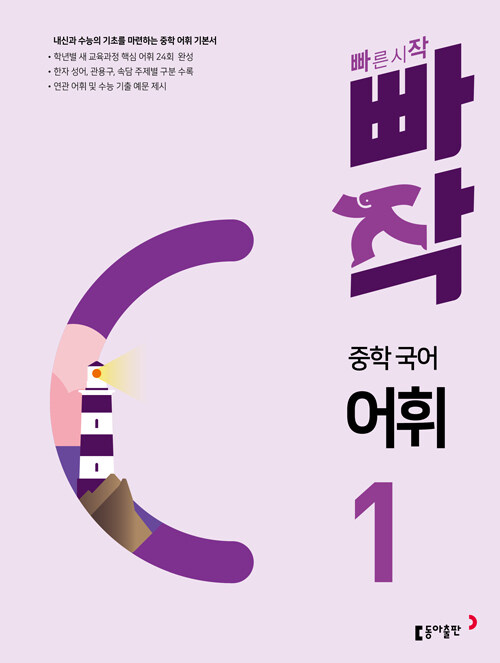 빠작 중학 국어 어휘 1 : 내신과 수능의 기초를 마련하는 중학 어휘 기본서