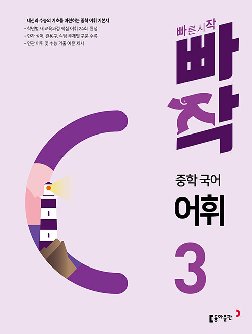 빠작 중학 국어 어휘 3 : 내신과 수능의 기초를 마련하는 중학 어휘 기본서