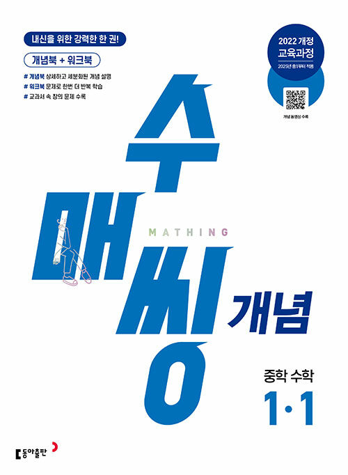 수매씽 개념 중학 수학 1-1 (2025년)