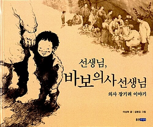 선생님 바보 의사 선생님 - 웅진 인물 그림책 2