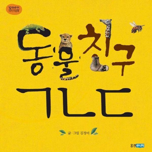 동물친구 ㄱ ㄴ ㄷ - 꼬까신 아기그림책 4 (양장)