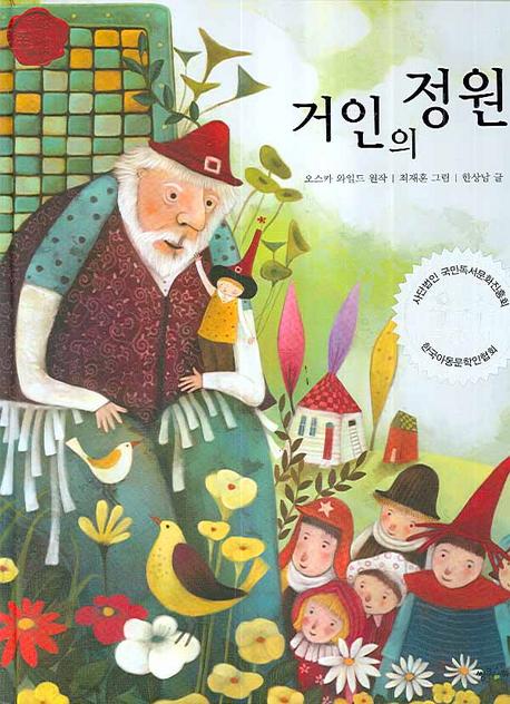 거인의 정원 - 책을 좋아하는 아이 세계명작 35 (양장)