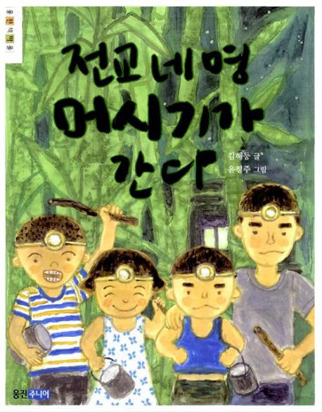 전교 네명 머시기가 간다 - 웅진책마을 37