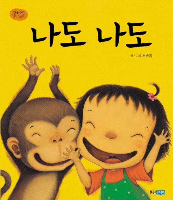 나도 나도 - 꼬까신 아기 그림책 7(양장)