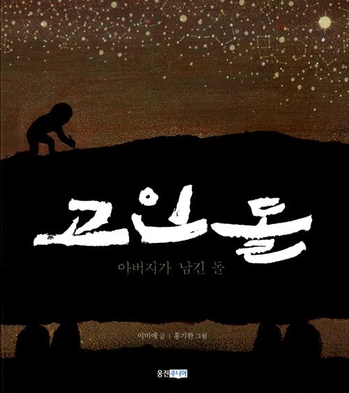 고인돌