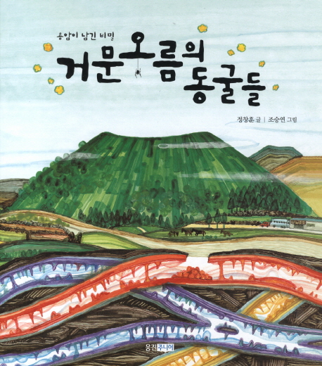 용암이 남긴 비밀 거문오름의 동굴들