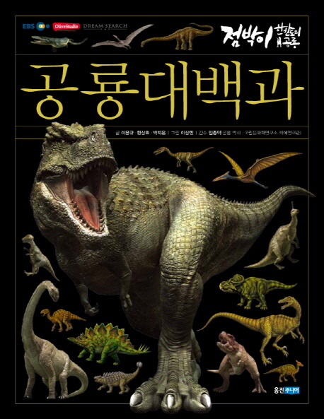 점박이 한반도의 공룡 공룡 대백과