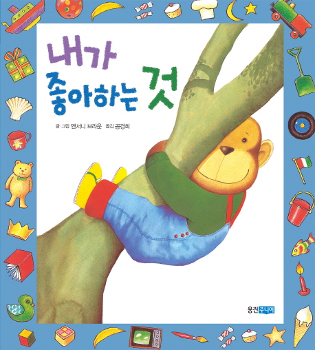 내가 좋아하는 것 - 웅진 세계그림책 157