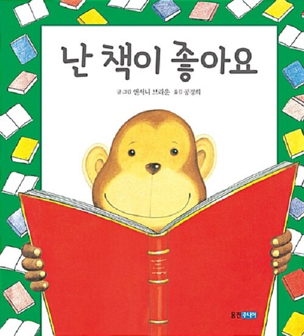난 책이 좋아요 - 웅진 세계그림책 164 (양장)