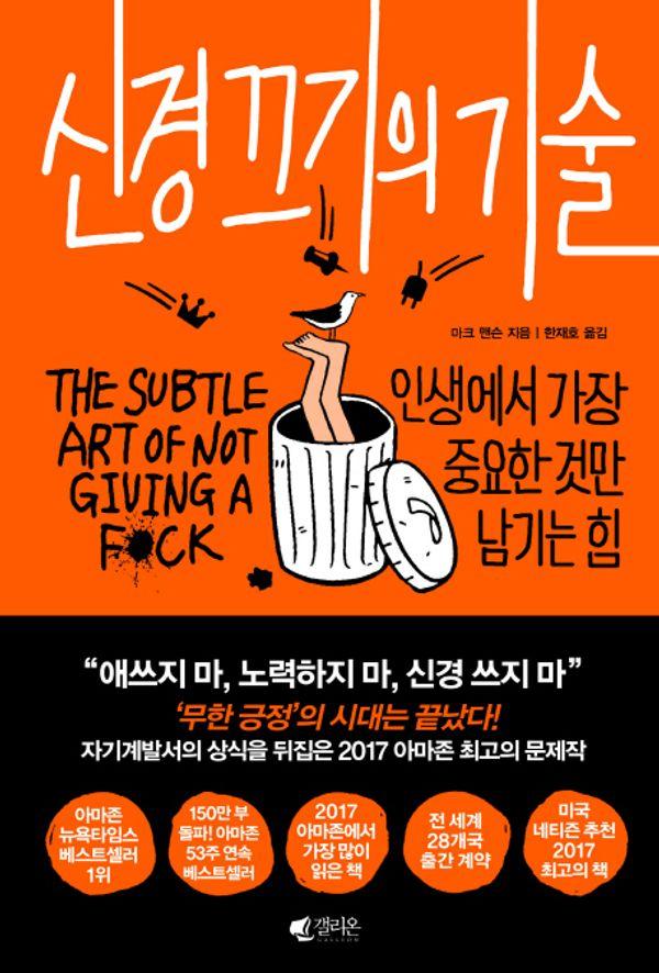 신경 끄기의 기술 : 인생에서 가장 중요한 것만 남기는 힘