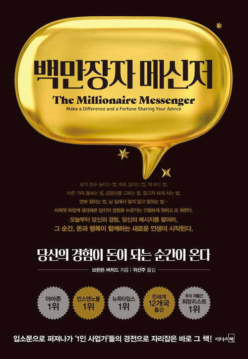 백만장자 메신저 : 당신의 경험이 돈이 되는 순간이 온다 (양장)