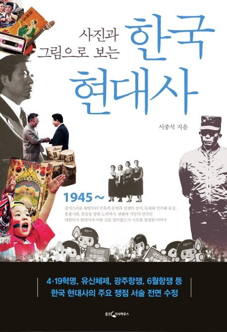 사진과 그림으로 보는 한국현대사