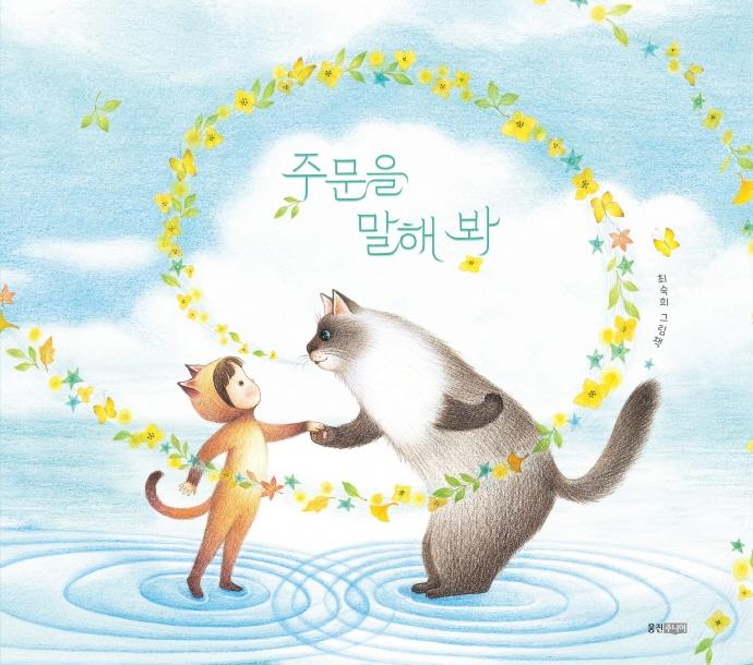 주문을 말해 봐 - 웅진 우리그림책 80 (양장)