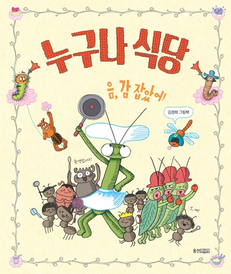 누구나 식당 - 웅진 우리그림책 88 (양장)