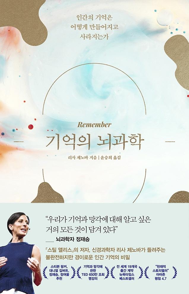 기억의 뇌과학 : 인간의 기억은 어떻게 만들어지고 사라지는가