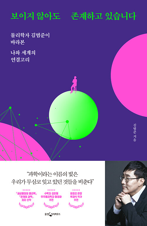 보이지 않아도 존재하고 있습니다 : 물리학자 김범준이 바라본 나와 세계의 연결고리