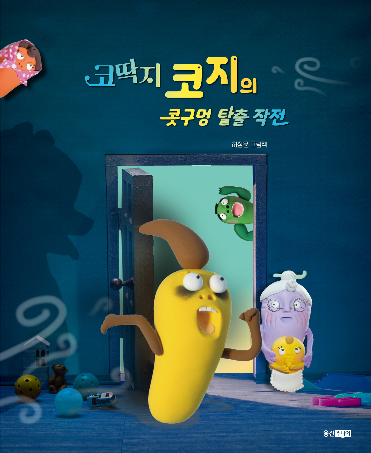 코딱지 코지의 콧구멍 탈출 작전 - 웅진 우리그림책 96 (양장)